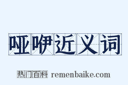 哑咿近义词是什么意思的图片